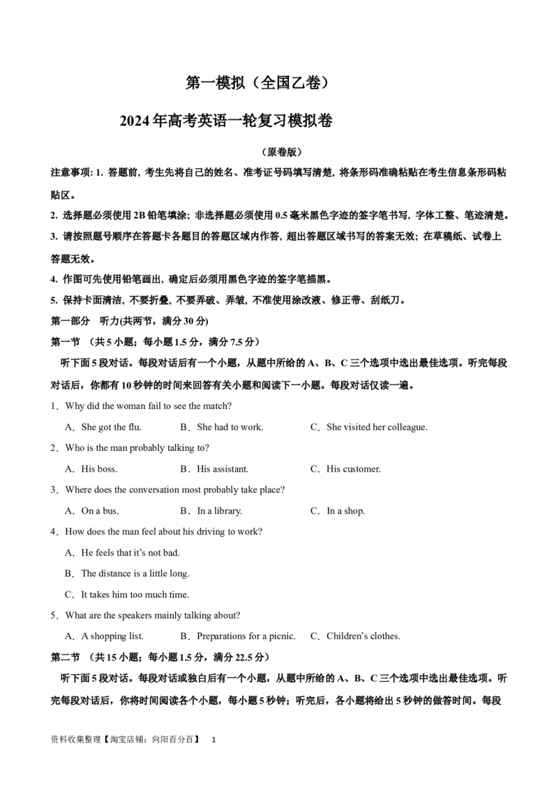 2024年一轮复习模拟卷第一模拟（全国乙卷）（原卷版）_03高考英语_通用版（老高考）复习资料_2024年复习资料_2024年高考英语一轮复习模拟卷_第一模拟（全国乙卷）