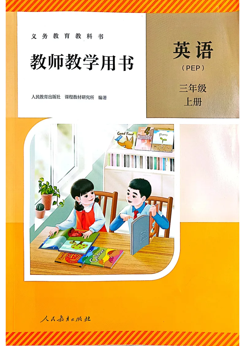 英语PEP3A教师教学用书（2024秋）_26春四年级上下册人教版_四上英语合集人教版PEP英语四年级上册新教材（教学视频+课件+动画+音频+练习+教案）_16教师用书_小学英语_人教版PEP