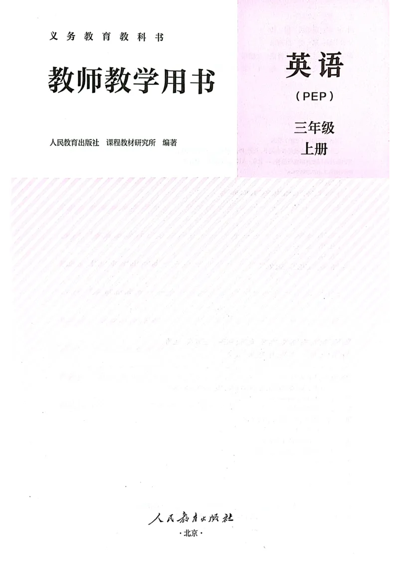 英语PEP3A教师教学用书（2024秋）_26春四年级上下册人教版_四上英语合集人教版PEP英语四年级上册新教材（教学视频+课件+动画+音频+练习+教案）_16教师用书_小学英语_人教版PEP