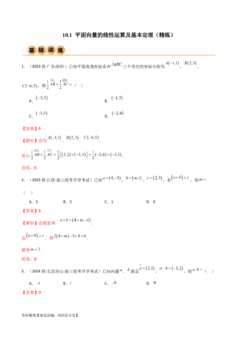 10.1平面向量的线性运算及基本定理（精练）（教师版）_02高考数学_新高考复习资料_2024年新高考资料_一轮复习资料_完2024年高考数学一轮复习一隅三反系列（新高考）