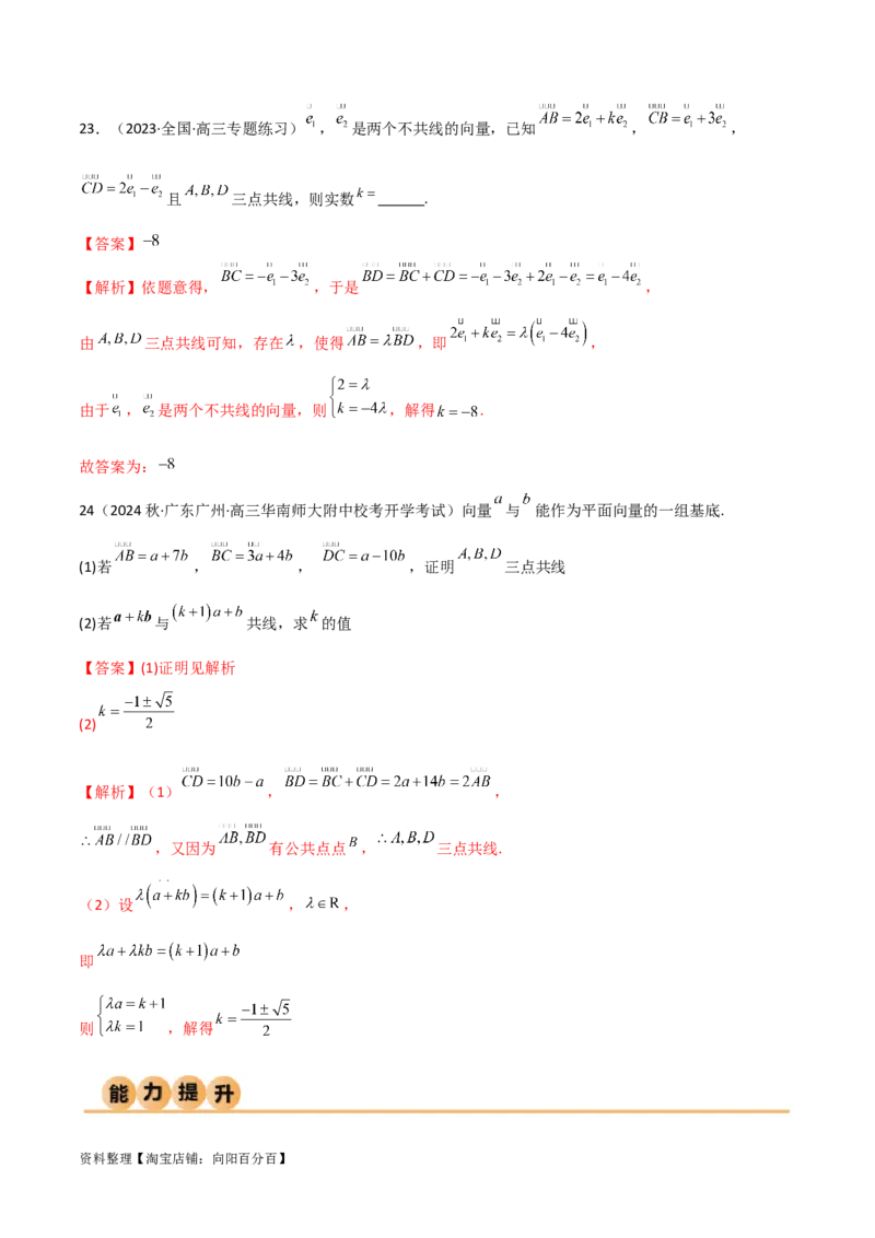 10.1平面向量的线性运算及基本定理（精练）（教师版）_02高考数学_新高考复习资料_2024年新高考资料_一轮复习资料_完2024年高考数学一轮复习一隅三反系列（新高考）