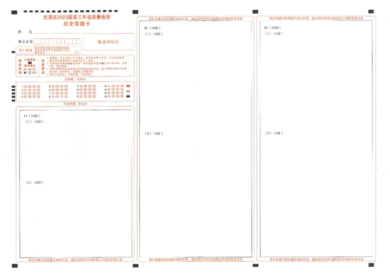 2023届武昌区元调历史答题卡_07高考历史_历史高考模拟题_新高考_2023年_湖北省武汉市武昌区2023届高三元月调考卷历史_湖北省武汉市武昌区2023届高三元月调考卷历史