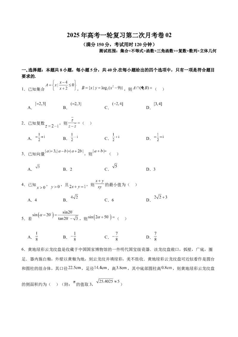 2025年高考一轮复习第二次月考卷02（原卷版）_02高考数学_2025年新高考资料_一轮复习_2025年高考数学一轮复习《重难点题型与知识梳理&bull;高分突破》（新高考专用）