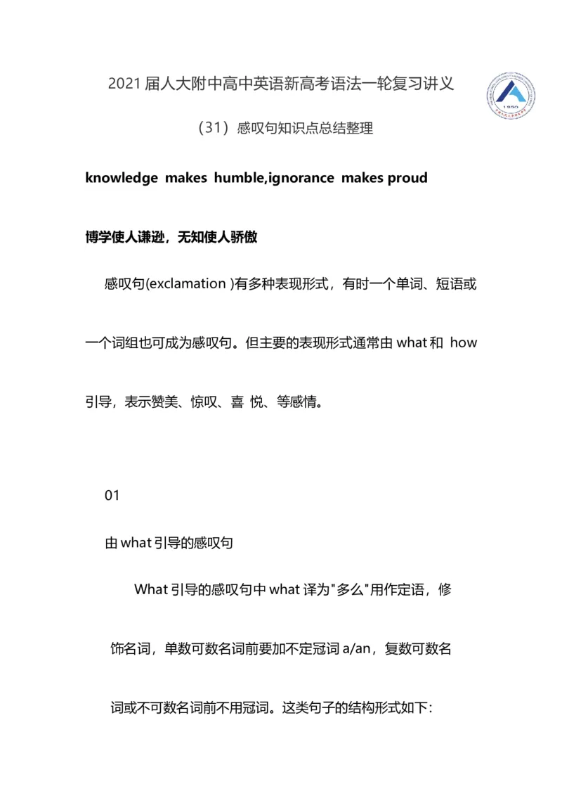 2021届人大附中高中英语新高考语法一轮复习讲义（31）感叹句知识点总结整理_03高考英语_新高考复习资料_2022年新高考资料_2022年新高考英语一轮复习