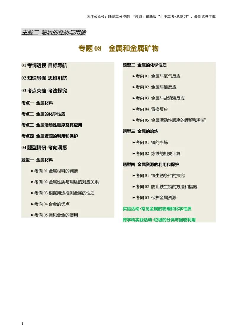 专题08金属和金属矿物（讲义）（解析版）_02中考总复习（2026版更新中）_05-化学-中考总复习_2025年中考复习资料_2025中考化学一轮复习讲义+课件_讲义_专题08金属和金属矿物（讲义）