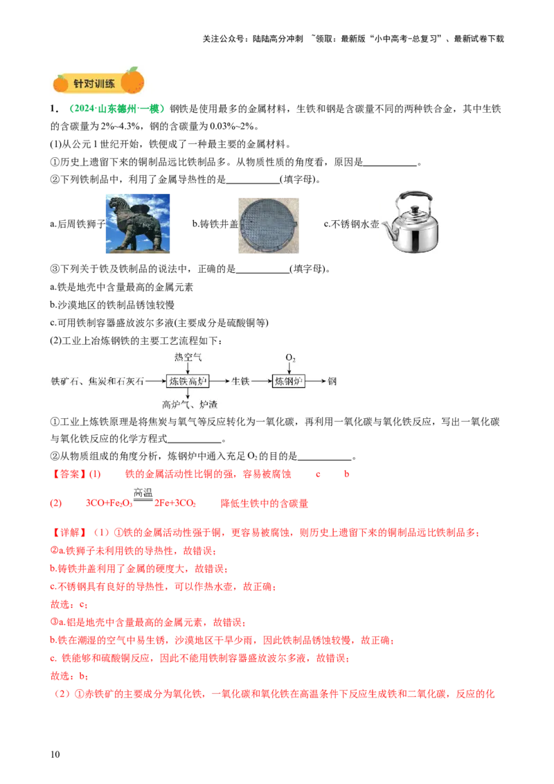专题08金属和金属矿物（讲义）（解析版）_02中考总复习（2026版更新中）_05-化学-中考总复习_2025年中考复习资料_2025中考化学一轮复习讲义+课件_讲义_专题08金属和金属矿物（讲义）