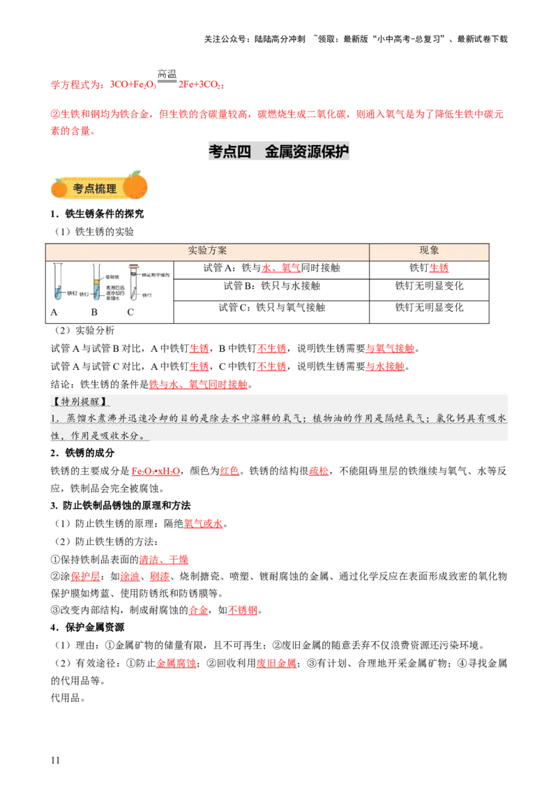 专题08金属和金属矿物（讲义）（解析版）_02中考总复习（2026版更新中）_05-化学-中考总复习_2025年中考复习资料_2025中考化学一轮复习讲义+课件_讲义_专题08金属和金属矿物（讲义）