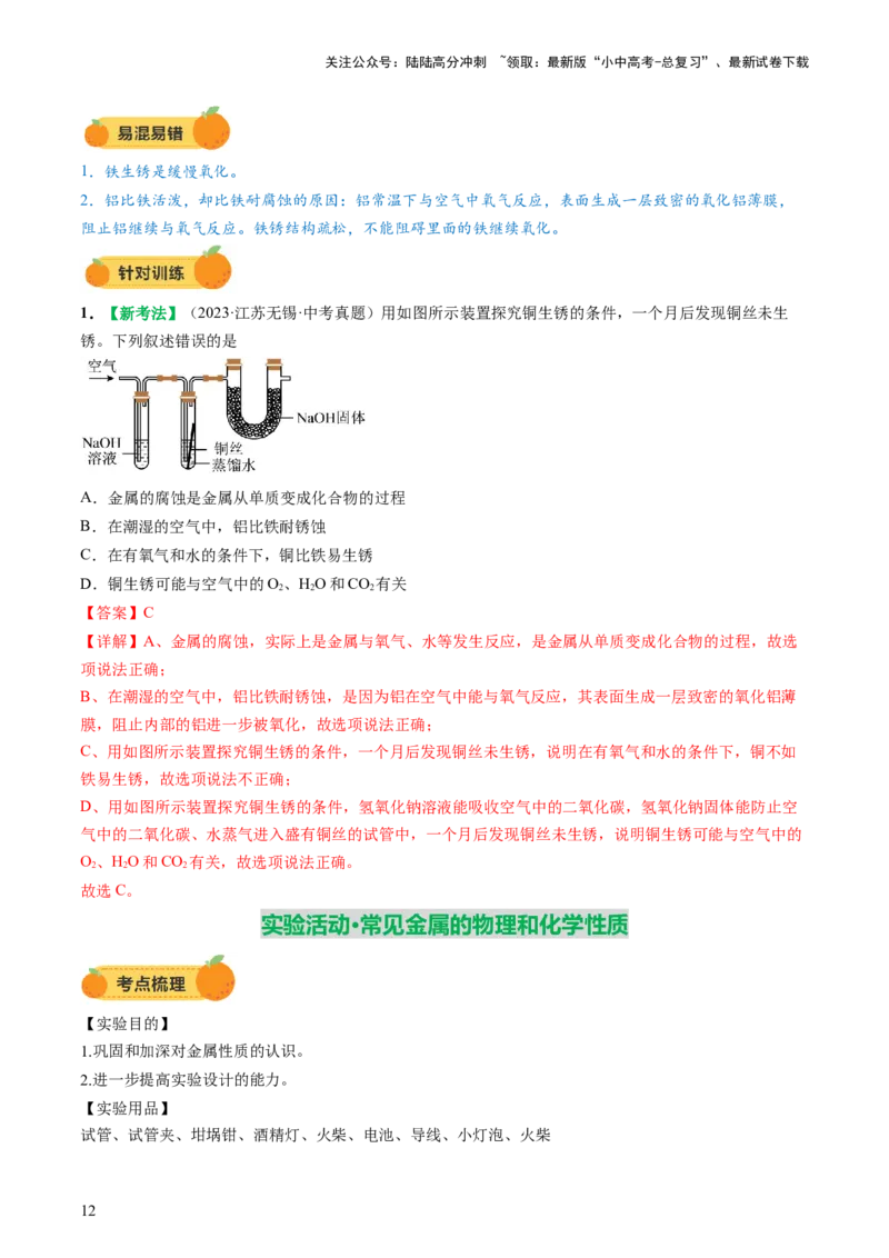 专题08金属和金属矿物（讲义）（解析版）_02中考总复习（2026版更新中）_05-化学-中考总复习_2025年中考复习资料_2025中考化学一轮复习讲义+课件_讲义_专题08金属和金属矿物（讲义）