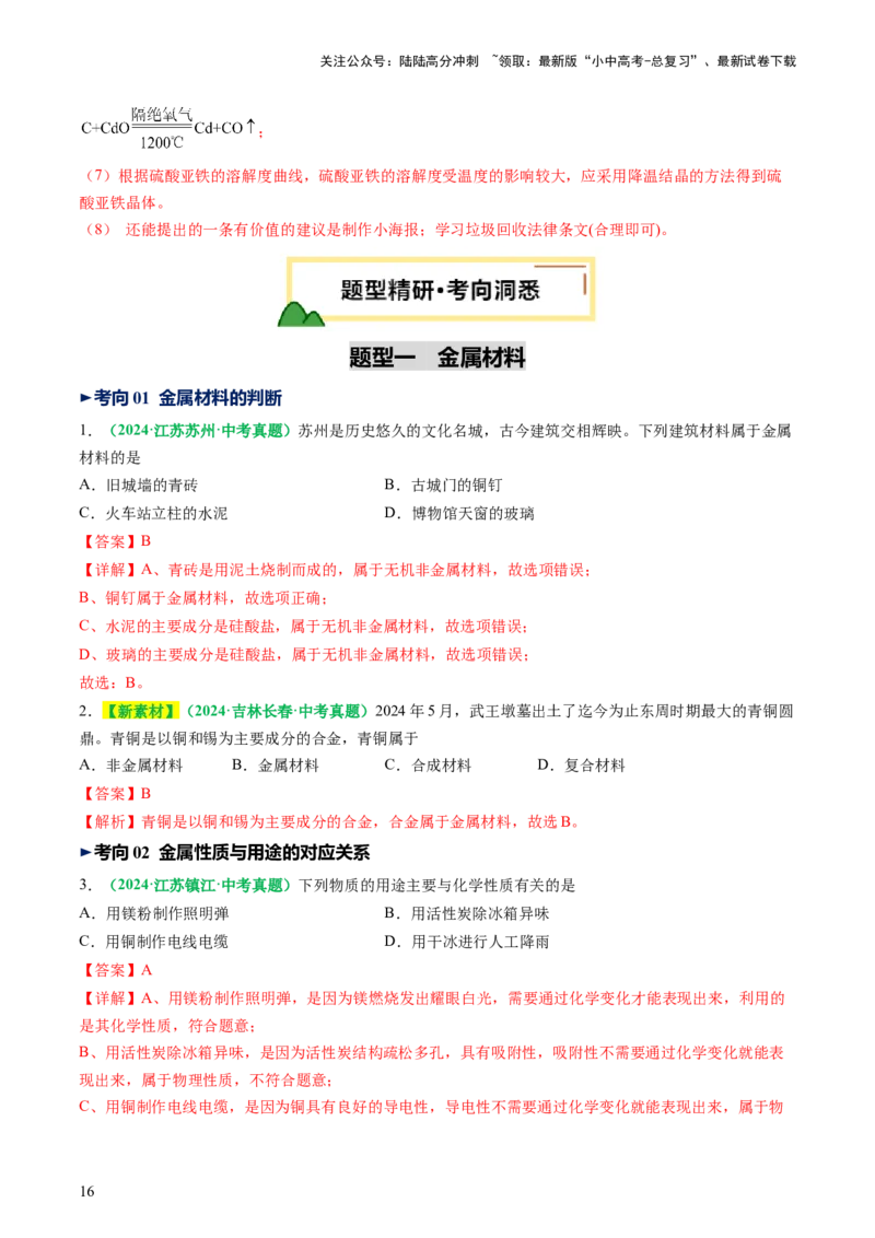 专题08金属和金属矿物（讲义）（解析版）_02中考总复习（2026版更新中）_05-化学-中考总复习_2025年中考复习资料_2025中考化学一轮复习讲义+课件_讲义_专题08金属和金属矿物（讲义）