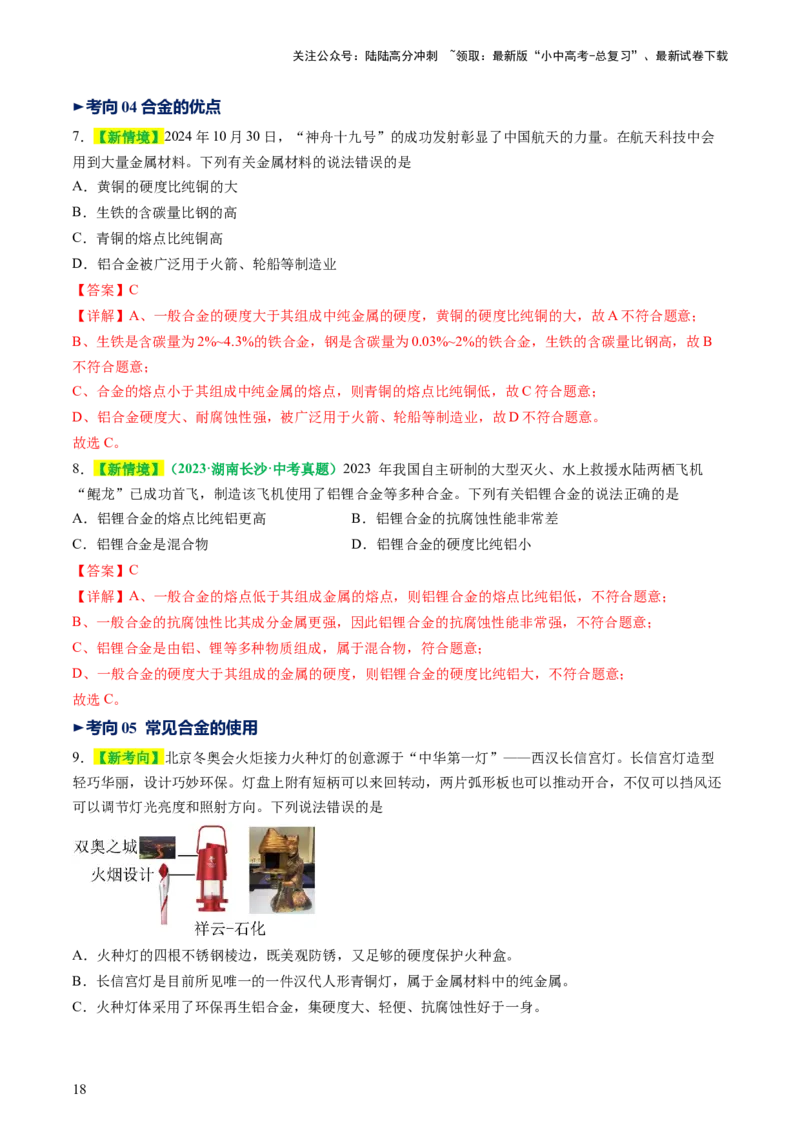 专题08金属和金属矿物（讲义）（解析版）_02中考总复习（2026版更新中）_05-化学-中考总复习_2025年中考复习资料_2025中考化学一轮复习讲义+课件_讲义_专题08金属和金属矿物（讲义）