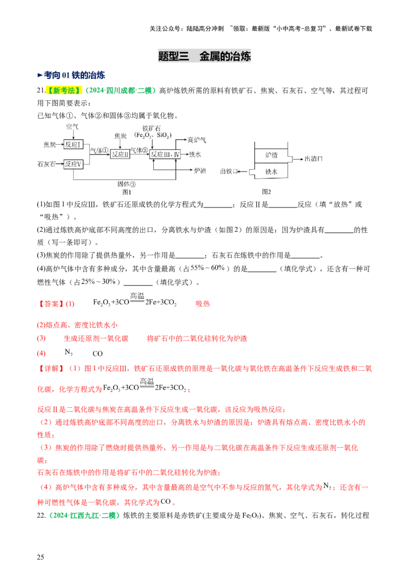 专题08金属和金属矿物（讲义）（解析版）_02中考总复习（2026版更新中）_05-化学-中考总复习_2025年中考复习资料_2025中考化学一轮复习讲义+课件_讲义_专题08金属和金属矿物（讲义）