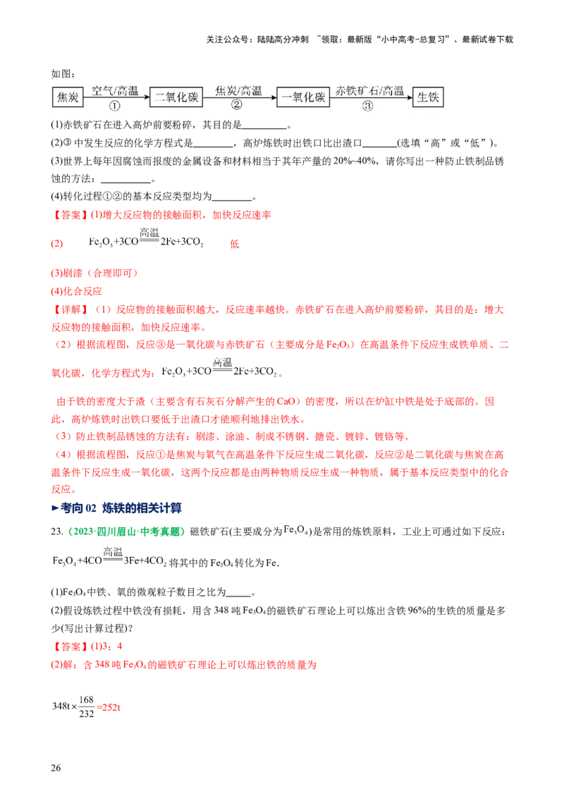 专题08金属和金属矿物（讲义）（解析版）_02中考总复习（2026版更新中）_05-化学-中考总复习_2025年中考复习资料_2025中考化学一轮复习讲义+课件_讲义_专题08金属和金属矿物（讲义）