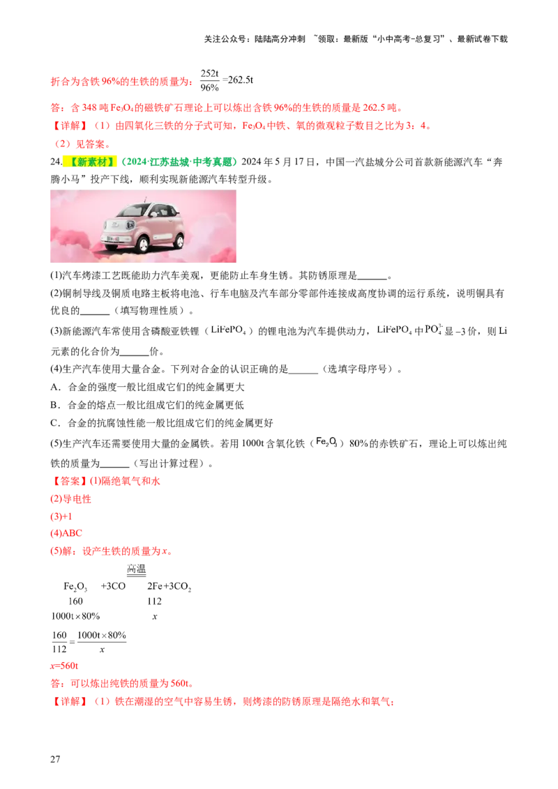 专题08金属和金属矿物（讲义）（解析版）_02中考总复习（2026版更新中）_05-化学-中考总复习_2025年中考复习资料_2025中考化学一轮复习讲义+课件_讲义_专题08金属和金属矿物（讲义）