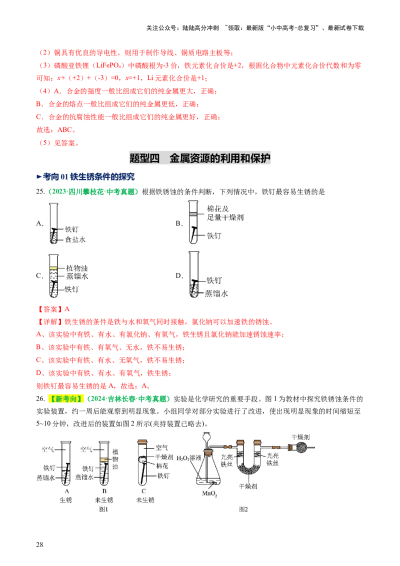 专题08金属和金属矿物（讲义）（解析版）_02中考总复习（2026版更新中）_05-化学-中考总复习_2025年中考复习资料_2025中考化学一轮复习讲义+课件_讲义_专题08金属和金属矿物（讲义）