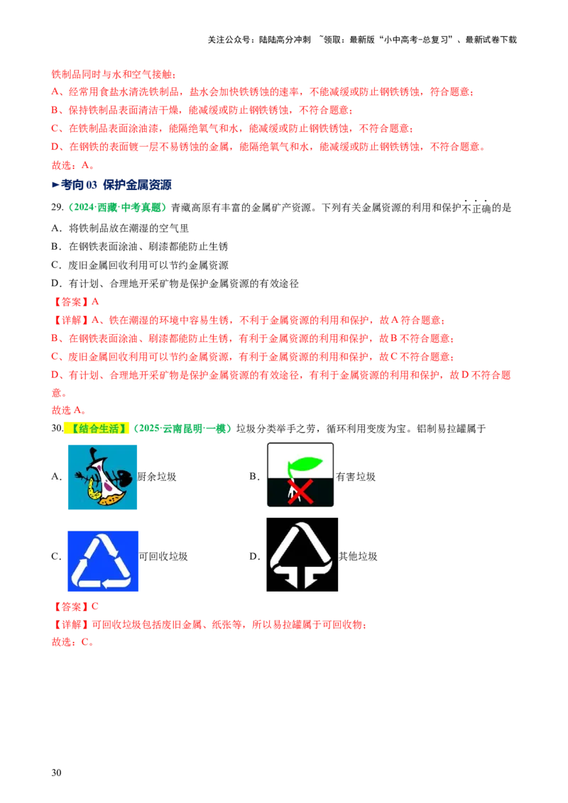专题08金属和金属矿物（讲义）（解析版）_02中考总复习（2026版更新中）_05-化学-中考总复习_2025年中考复习资料_2025中考化学一轮复习讲义+课件_讲义_专题08金属和金属矿物（讲义）