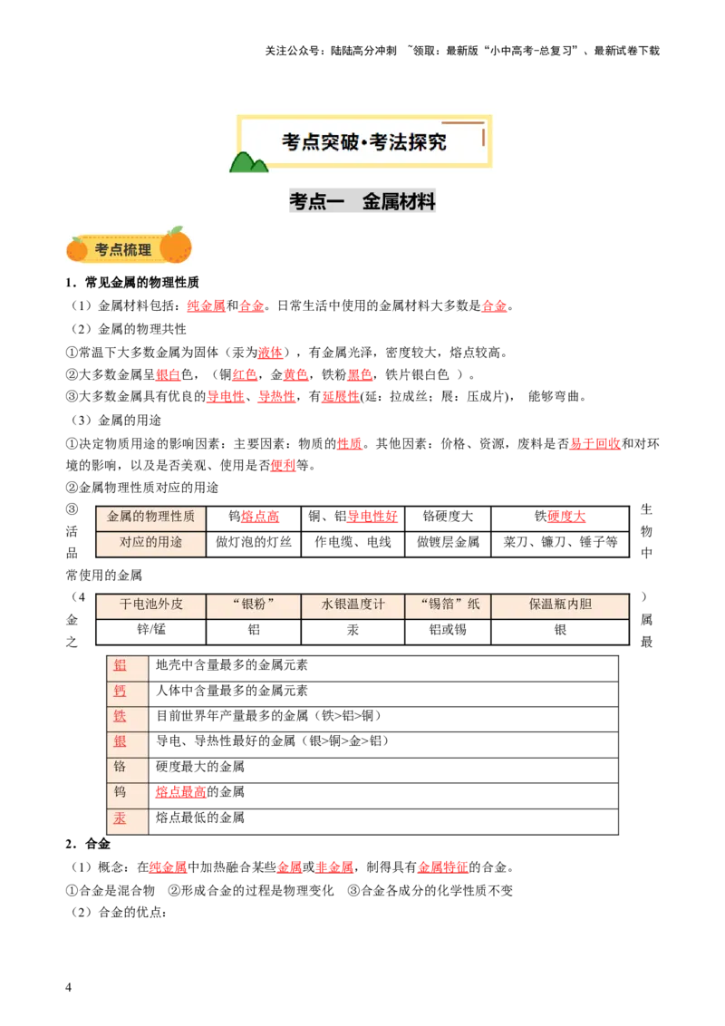 专题08金属和金属矿物（讲义）（解析版）_02中考总复习（2026版更新中）_05-化学-中考总复习_2025年中考复习资料_2025中考化学一轮复习讲义+课件_讲义_专题08金属和金属矿物（讲义）