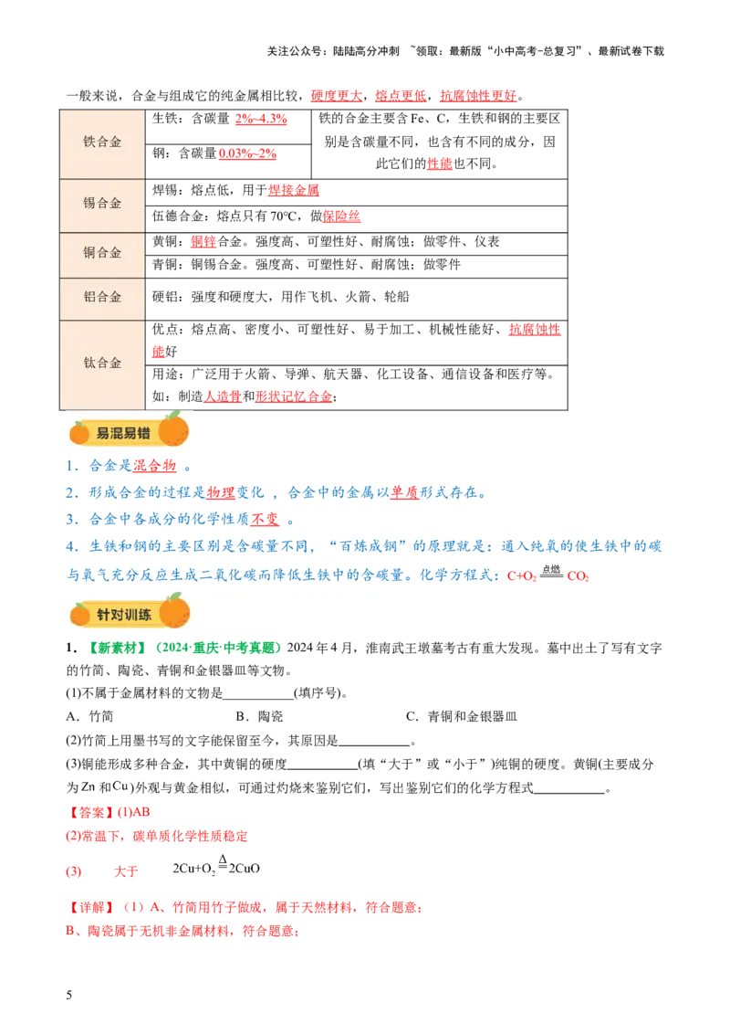 专题08金属和金属矿物（讲义）（解析版）_02中考总复习（2026版更新中）_05-化学-中考总复习_2025年中考复习资料_2025中考化学一轮复习讲义+课件_讲义_专题08金属和金属矿物（讲义）