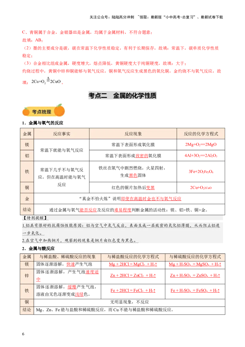 专题08金属和金属矿物（讲义）（解析版）_02中考总复习（2026版更新中）_05-化学-中考总复习_2025年中考复习资料_2025中考化学一轮复习讲义+课件_讲义_专题08金属和金属矿物（讲义）