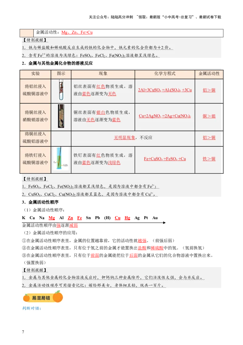 专题08金属和金属矿物（讲义）（解析版）_02中考总复习（2026版更新中）_05-化学-中考总复习_2025年中考复习资料_2025中考化学一轮复习讲义+课件_讲义_专题08金属和金属矿物（讲义）
