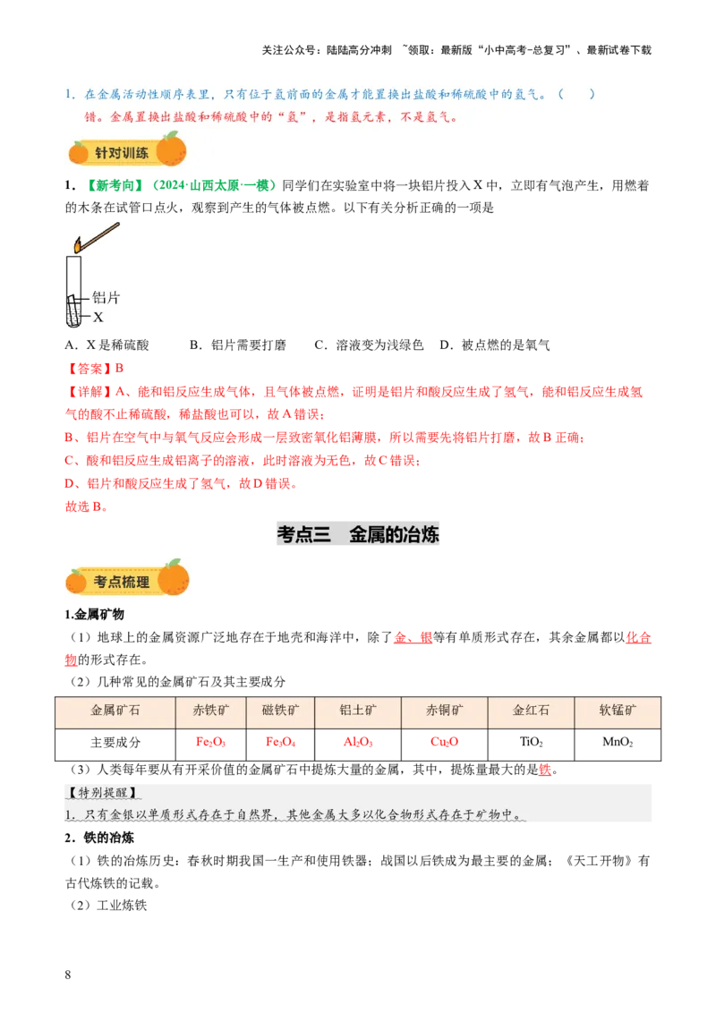 专题08金属和金属矿物（讲义）（解析版）_02中考总复习（2026版更新中）_05-化学-中考总复习_2025年中考复习资料_2025中考化学一轮复习讲义+课件_讲义_专题08金属和金属矿物（讲义）