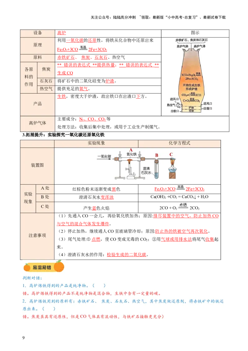 专题08金属和金属矿物（讲义）（解析版）_02中考总复习（2026版更新中）_05-化学-中考总复习_2025年中考复习资料_2025中考化学一轮复习讲义+课件_讲义_专题08金属和金属矿物（讲义）