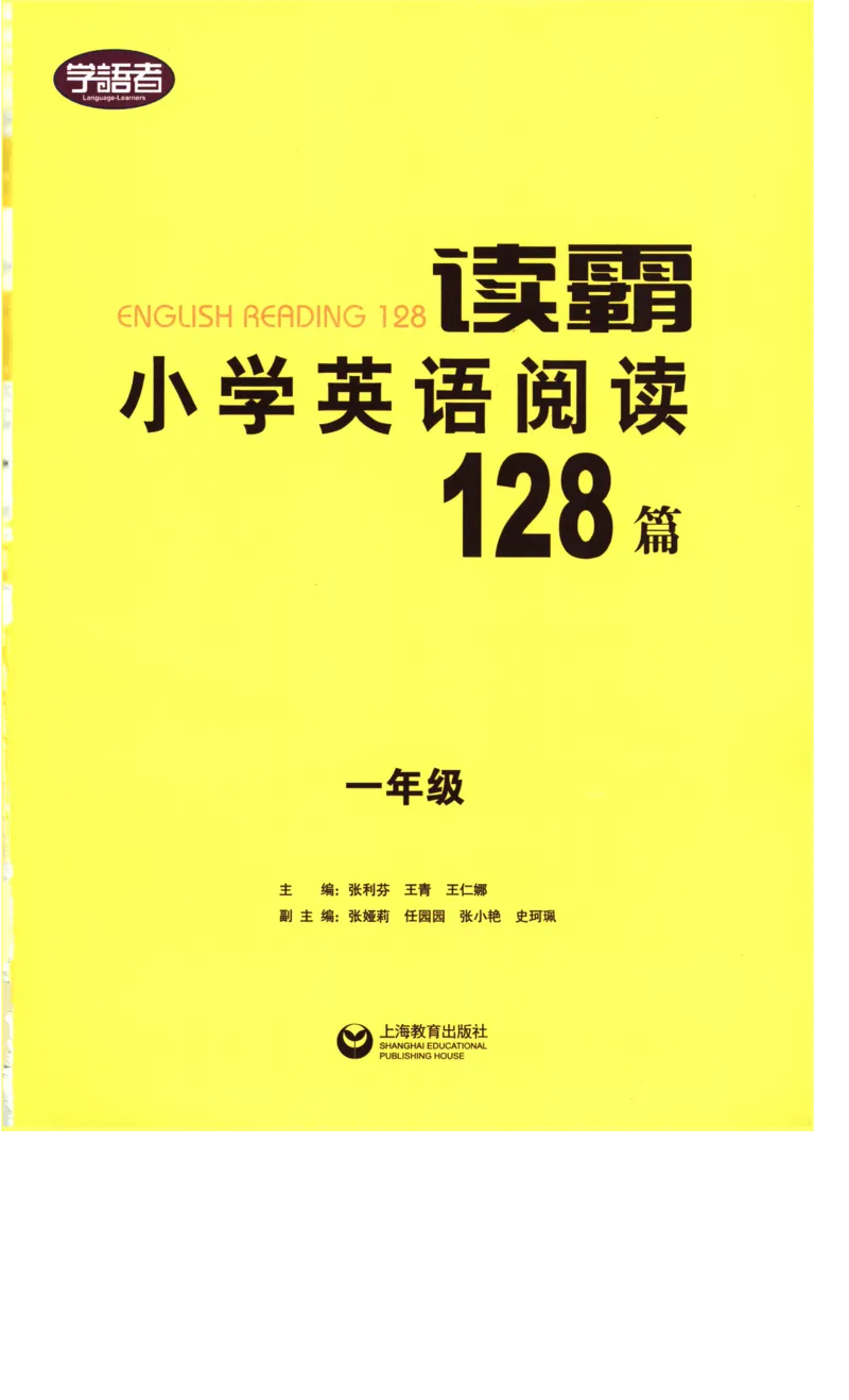 读霸小学英语1年级阅读128篇_26春四年级上下册人教版_四上英语合集人教版PEP英语四年级上册新教材（教学视频+课件+动画+音频+练习+教案）_17练习资料_《英语阅读128篇》