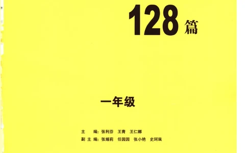 读霸小学英语1年级阅读128篇_26春四年级上下册人教版_四上英语合集人教版PEP英语四年级上册新教材（教学视频+课件+动画+音频+练习+教案）_17练习资料_《英语阅读128篇》