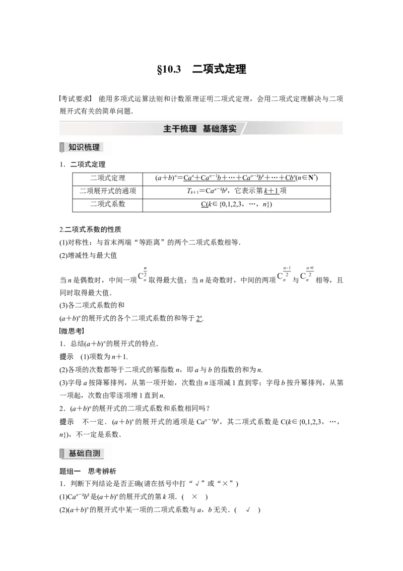 2022届高考数学一轮复习(新高考版)第10章&sect;10.3　二项式定理_02高考数学_新高考复习资料_2022年新高考资料_2022年一轮复习各版本_1.新高考2022年高考数学一轮复习