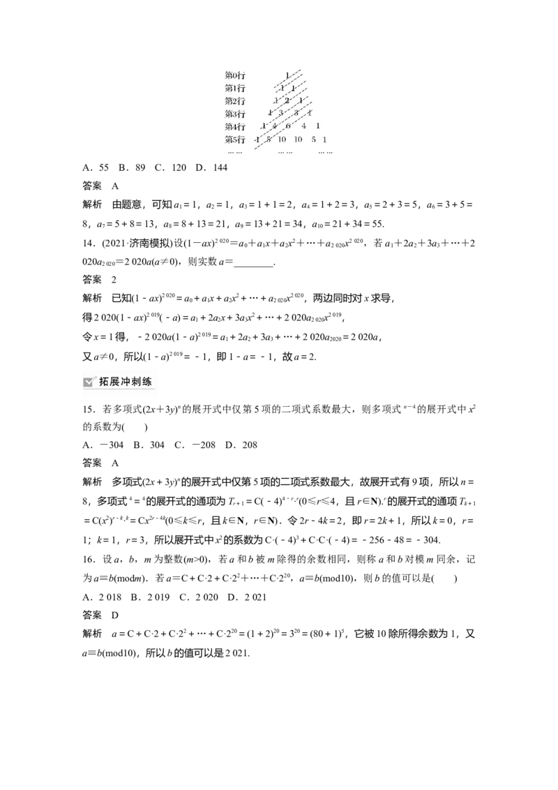 2022届高考数学一轮复习(新高考版)第10章&sect;10.3　二项式定理_02高考数学_新高考复习资料_2022年新高考资料_2022年一轮复习各版本_1.新高考2022年高考数学一轮复习
