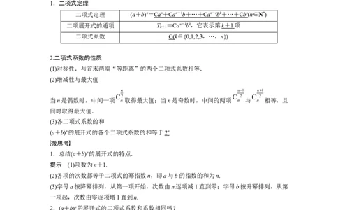2022届高考数学一轮复习(新高考版)第10章&sect;10.3　二项式定理_02高考数学_新高考复习资料_2022年新高考资料_2022年一轮复习各版本_1.新高考2022年高考数学一轮复习