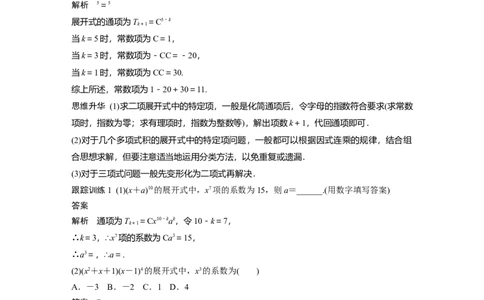 2022届高考数学一轮复习(新高考版)第10章&sect;10.3　二项式定理_02高考数学_新高考复习资料_2022年新高考资料_2022年一轮复习各版本_1.新高考2022年高考数学一轮复习