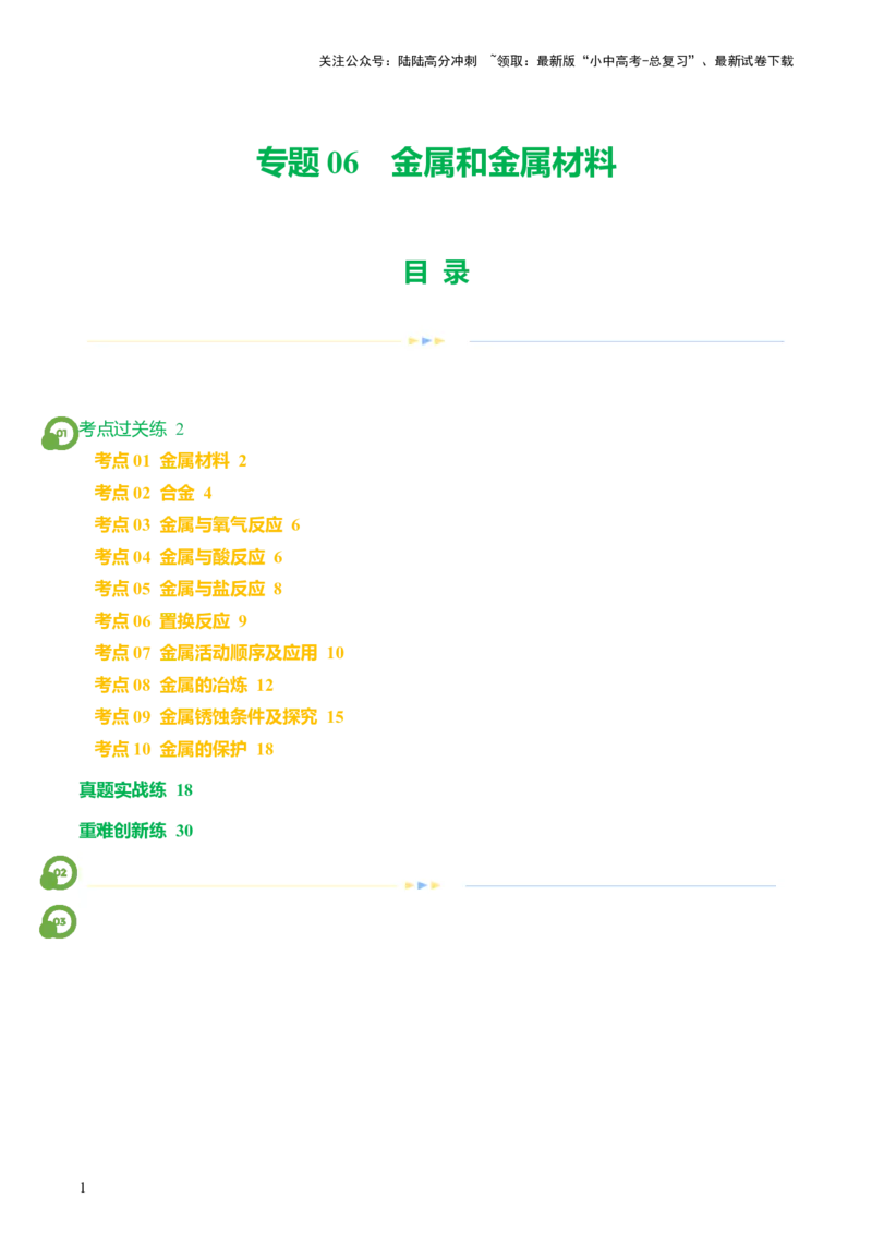 专题06金属和金属材料（练习）-2024年中考化学一轮复习讲练测（全国通用）（解析版）_02中考总复习（2026版更新中）_05-化学-中考总复习_2024年中考复习资料_一轮复习资料