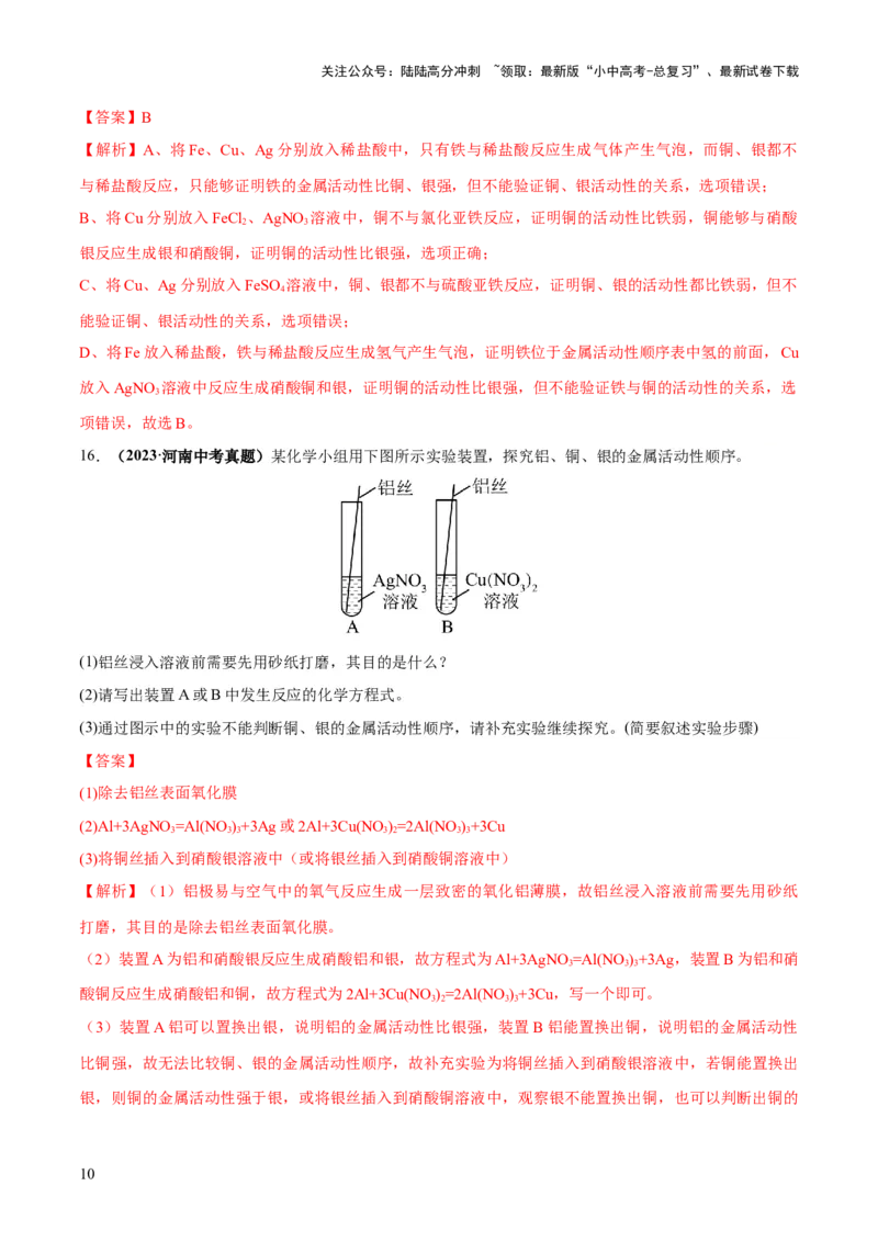 专题06金属和金属材料（练习）-2024年中考化学一轮复习讲练测（全国通用）（解析版）_02中考总复习（2026版更新中）_05-化学-中考总复习_2024年中考复习资料_一轮复习资料