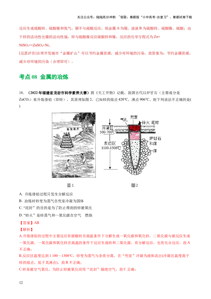 专题06金属和金属材料（练习）-2024年中考化学一轮复习讲练测（全国通用）（解析版）_02中考总复习（2026版更新中）_05-化学-中考总复习_2024年中考复习资料_一轮复习资料