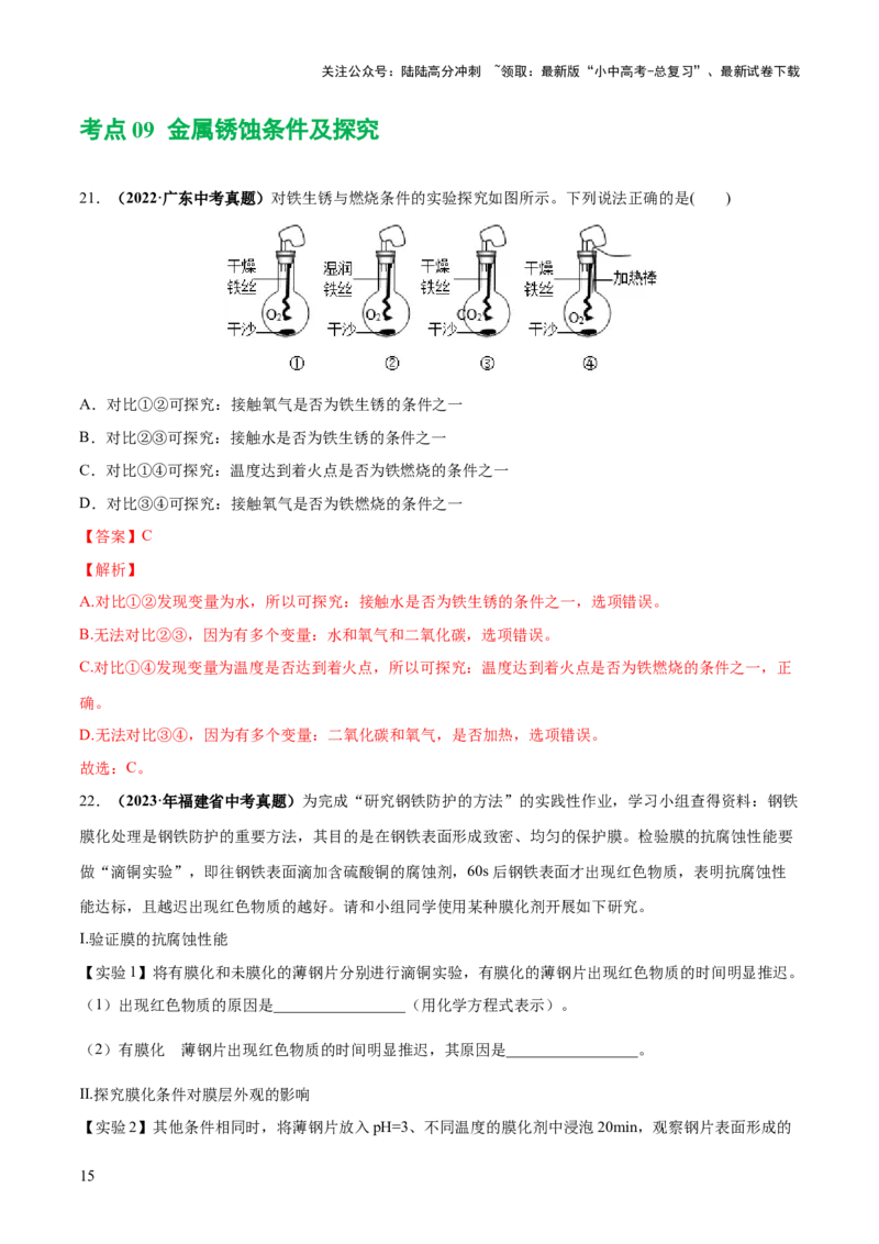 专题06金属和金属材料（练习）-2024年中考化学一轮复习讲练测（全国通用）（解析版）_02中考总复习（2026版更新中）_05-化学-中考总复习_2024年中考复习资料_一轮复习资料