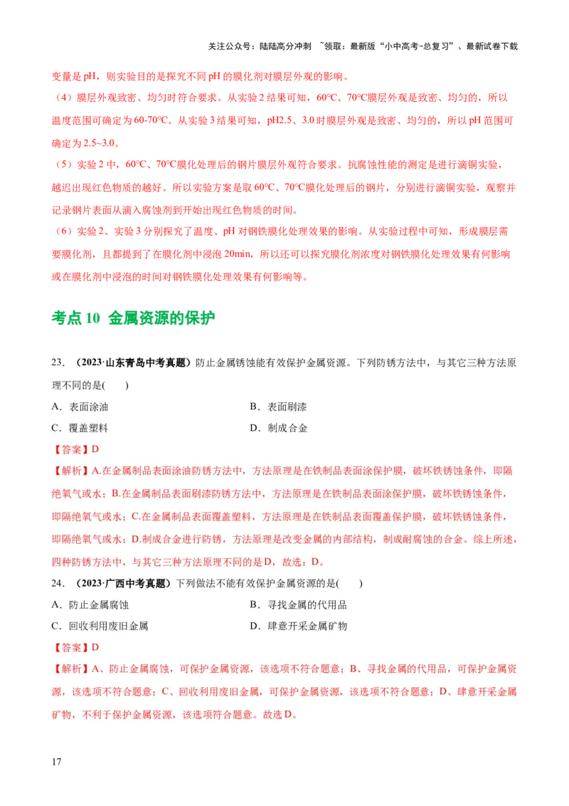专题06金属和金属材料（练习）-2024年中考化学一轮复习讲练测（全国通用）（解析版）_02中考总复习（2026版更新中）_05-化学-中考总复习_2024年中考复习资料_一轮复习资料