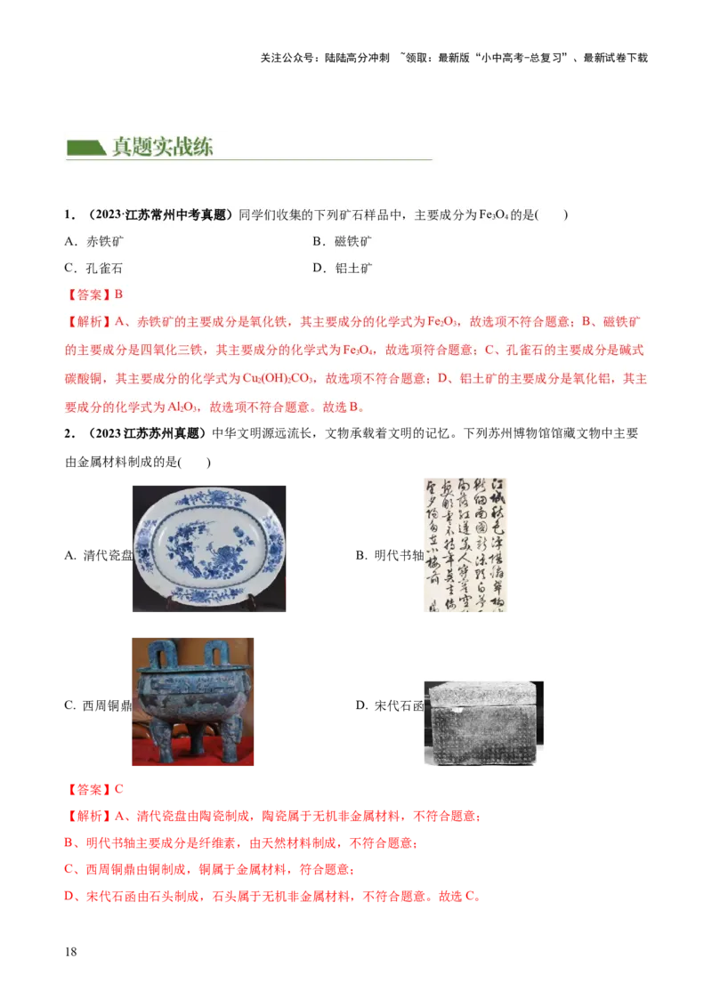 专题06金属和金属材料（练习）-2024年中考化学一轮复习讲练测（全国通用）（解析版）_02中考总复习（2026版更新中）_05-化学-中考总复习_2024年中考复习资料_一轮复习资料
