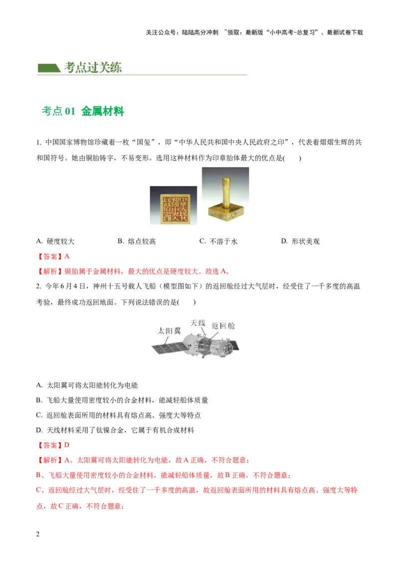 专题06金属和金属材料（练习）-2024年中考化学一轮复习讲练测（全国通用）（解析版）_02中考总复习（2026版更新中）_05-化学-中考总复习_2024年中考复习资料_一轮复习资料