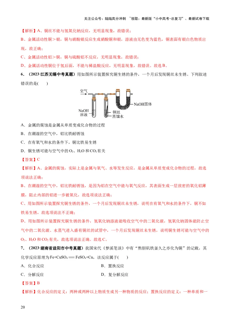 专题06金属和金属材料（练习）-2024年中考化学一轮复习讲练测（全国通用）（解析版）_02中考总复习（2026版更新中）_05-化学-中考总复习_2024年中考复习资料_一轮复习资料
