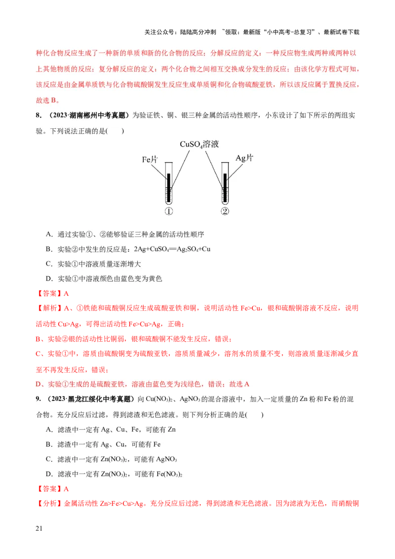 专题06金属和金属材料（练习）-2024年中考化学一轮复习讲练测（全国通用）（解析版）_02中考总复习（2026版更新中）_05-化学-中考总复习_2024年中考复习资料_一轮复习资料