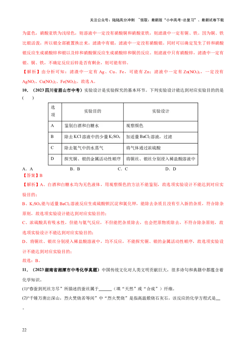 专题06金属和金属材料（练习）-2024年中考化学一轮复习讲练测（全国通用）（解析版）_02中考总复习（2026版更新中）_05-化学-中考总复习_2024年中考复习资料_一轮复习资料