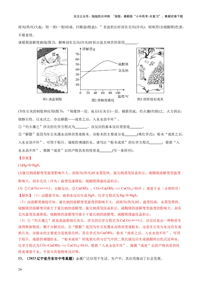 专题06金属和金属材料（练习）-2024年中考化学一轮复习讲练测（全国通用）（解析版）_02中考总复习（2026版更新中）_05-化学-中考总复习_2024年中考复习资料_一轮复习资料