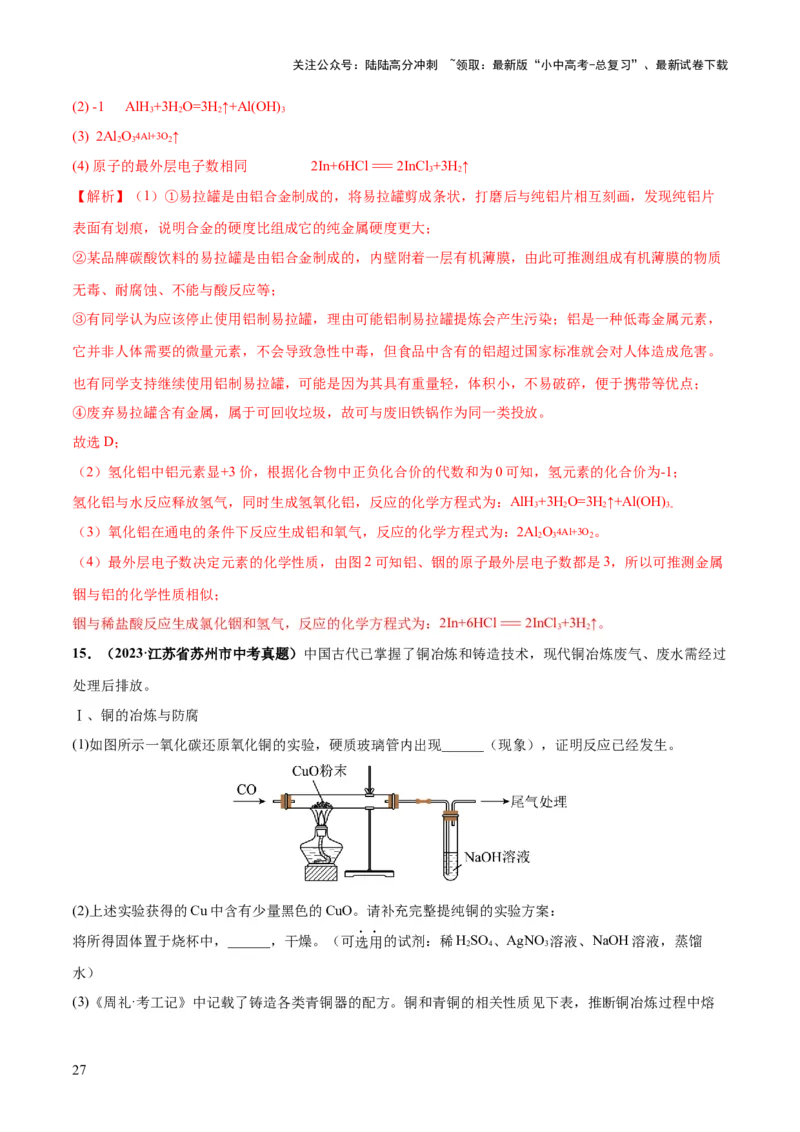 专题06金属和金属材料（练习）-2024年中考化学一轮复习讲练测（全国通用）（解析版）_02中考总复习（2026版更新中）_05-化学-中考总复习_2024年中考复习资料_一轮复习资料