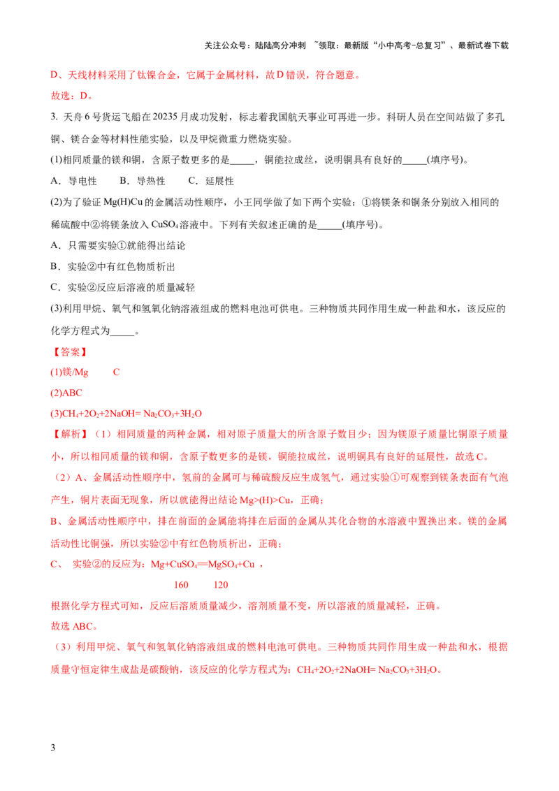 专题06金属和金属材料（练习）-2024年中考化学一轮复习讲练测（全国通用）（解析版）_02中考总复习（2026版更新中）_05-化学-中考总复习_2024年中考复习资料_一轮复习资料