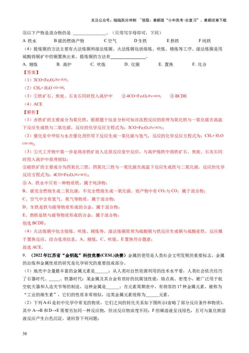 专题06金属和金属材料（练习）-2024年中考化学一轮复习讲练测（全国通用）（解析版）_02中考总复习（2026版更新中）_05-化学-中考总复习_2024年中考复习资料_一轮复习资料