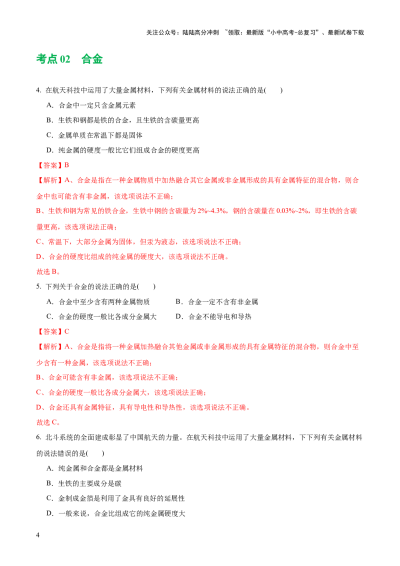 专题06金属和金属材料（练习）-2024年中考化学一轮复习讲练测（全国通用）（解析版）_02中考总复习（2026版更新中）_05-化学-中考总复习_2024年中考复习资料_一轮复习资料