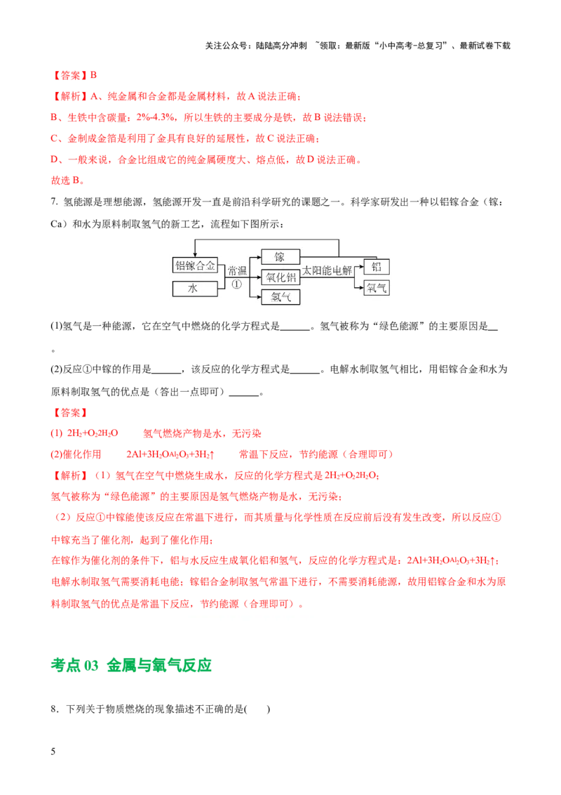 专题06金属和金属材料（练习）-2024年中考化学一轮复习讲练测（全国通用）（解析版）_02中考总复习（2026版更新中）_05-化学-中考总复习_2024年中考复习资料_一轮复习资料