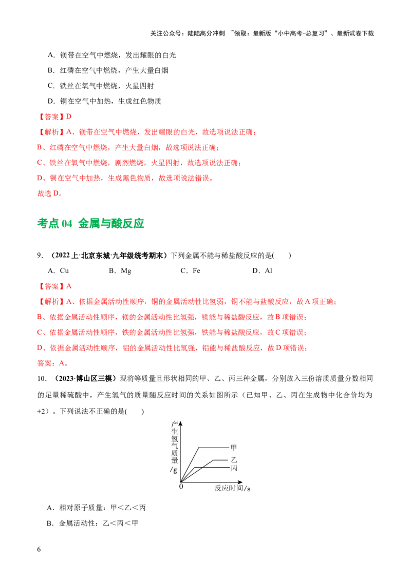 专题06金属和金属材料（练习）-2024年中考化学一轮复习讲练测（全国通用）（解析版）_02中考总复习（2026版更新中）_05-化学-中考总复习_2024年中考复习资料_一轮复习资料
