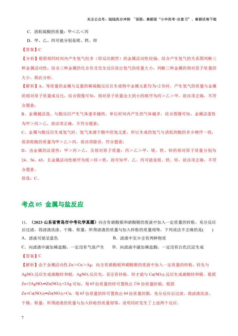 专题06金属和金属材料（练习）-2024年中考化学一轮复习讲练测（全国通用）（解析版）_02中考总复习（2026版更新中）_05-化学-中考总复习_2024年中考复习资料_一轮复习资料