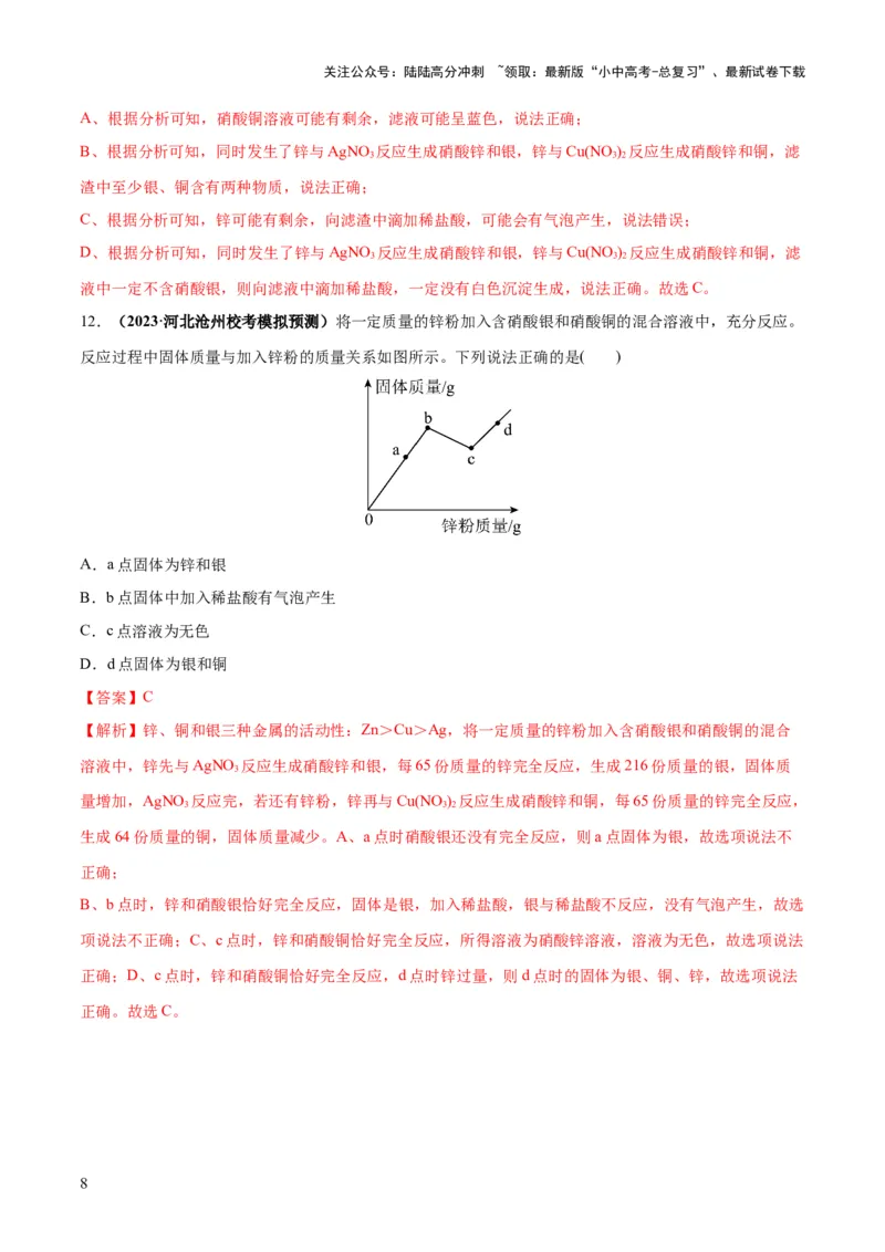 专题06金属和金属材料（练习）-2024年中考化学一轮复习讲练测（全国通用）（解析版）_02中考总复习（2026版更新中）_05-化学-中考总复习_2024年中考复习资料_一轮复习资料